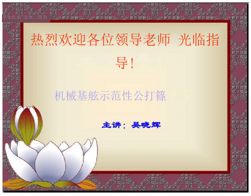 机械基础示范性公开课