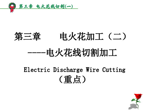 3章 电火花线切割111