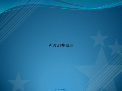 声波测井原理讲课文档