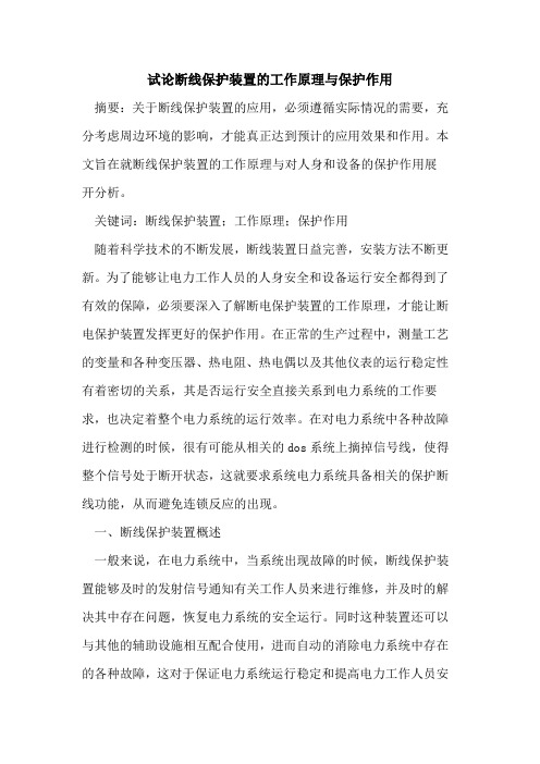 断线保护装置的工作原理与保护作用