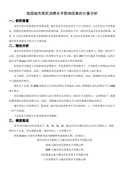 我国城市居民消费水平影响因素的计量分析