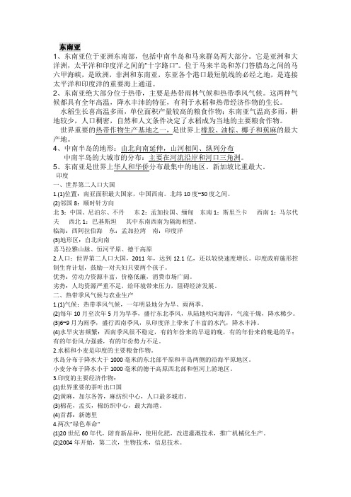 东南亚、印度俄罗斯、中东和撒哈拉以南非洲知识点