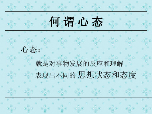 阳光心态_伴我成长主题班会 教案课件2_PPT幻灯片