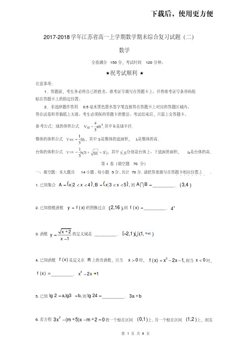 【优质文档】2017-2018学年江苏省高一上学期数学期末综合复习试题(二)含答案