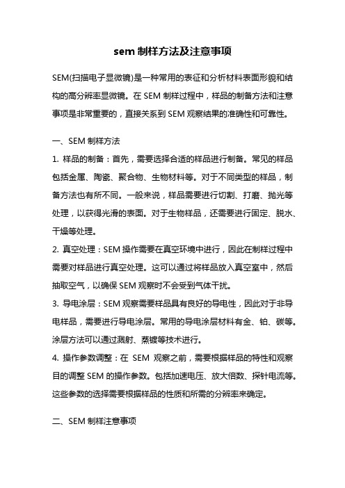 sem制样方法及注意事项