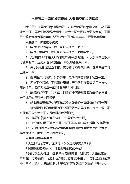 人要独当一面的励志说说_人要独立的经典语录