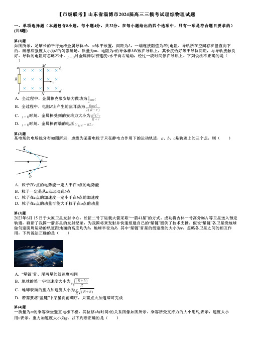 【市级联考】山东省淄博市2024届高三三模考试理综物理试题