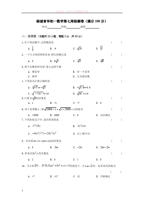 杭州绿城育华学校七年级上数学第七周测试卷