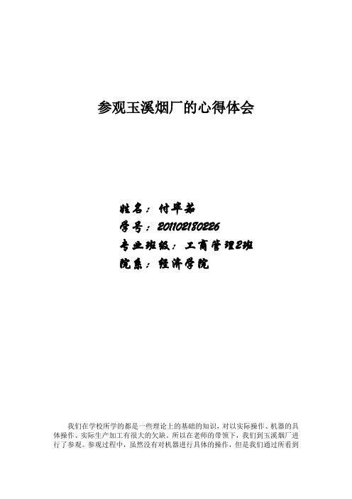 玉溪烟厂参观心得体会