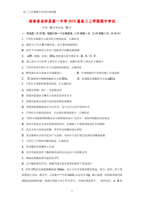 湖南省岳阳县第一中学2019届高三上学期期中考试生物试题
