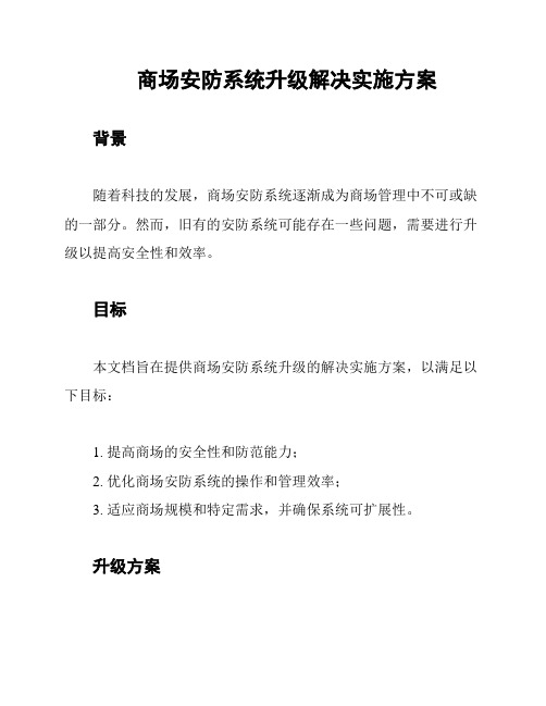 商场安防系统升级解决实施方案