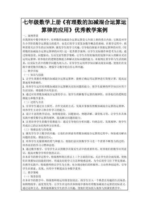 七年级数学上册《有理数的加减混合运算运算律的应用》优秀教学案例