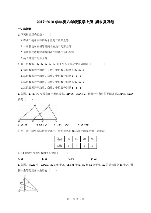 【期末试卷】菏泽市单县2017-2018学年 八年级数学上册 期末复习卷(含答案)