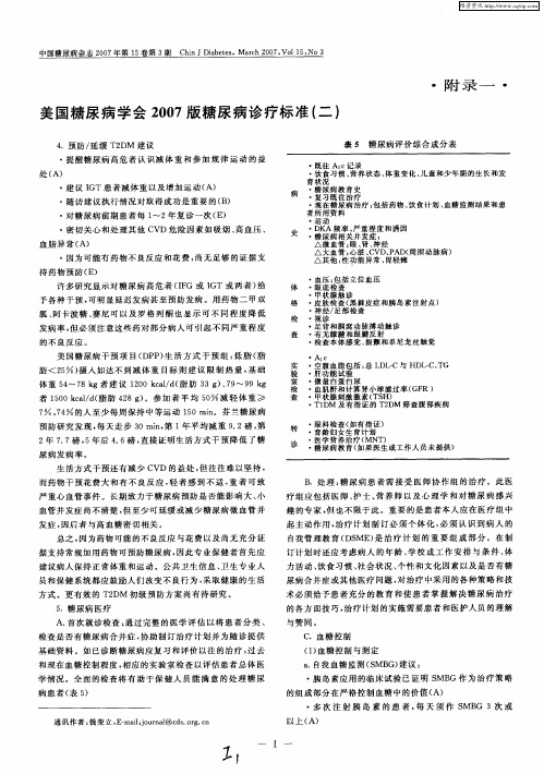 美国糖尿病学会2007版糖尿病诊疗标准(二)