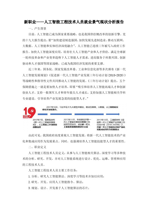 新职业——人工智能工程技术人员就业景气现状分析报告