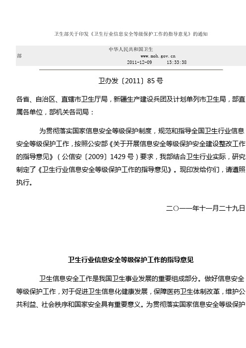 卫生行业信息安全等级保护工作的指导意见