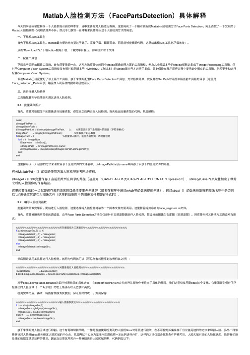 Matlab人脸检測方法（FacePartsDetection）具体解释