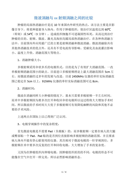 射频消融与微波消融