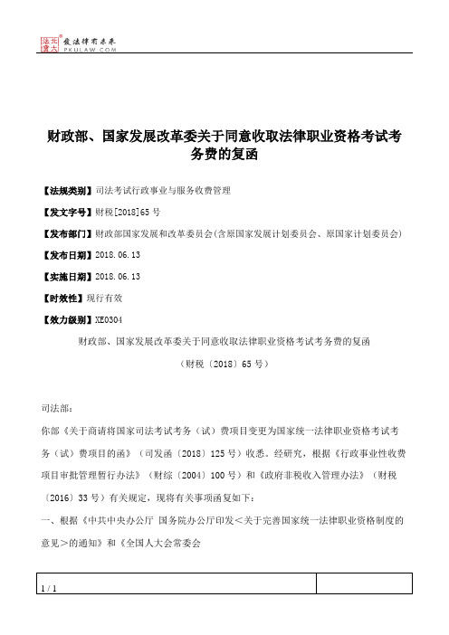 财政部、国家发展改革委关于同意收取法律职业资格考试考务费的复函