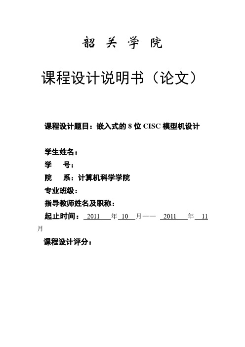 嵌入式的8位CISC模型机设计报告