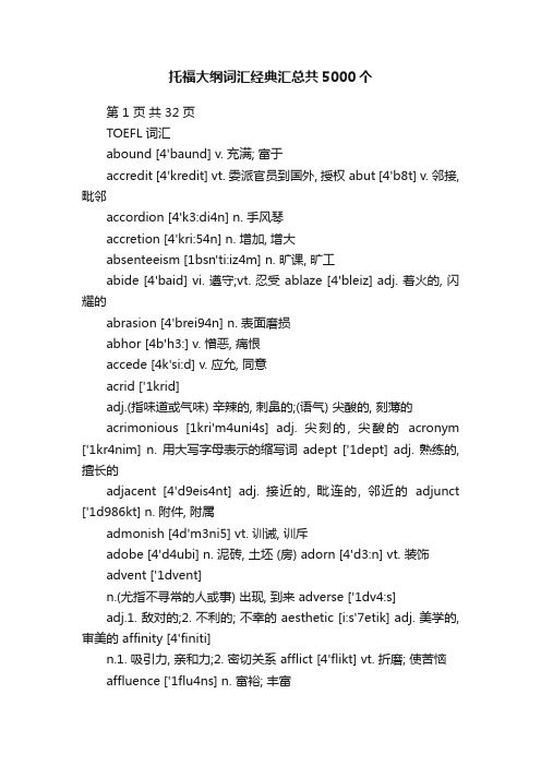 托福大纲词汇经典汇总共5000个