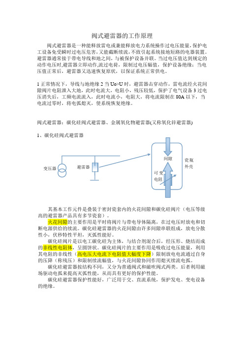 阀式避雷器的工作原理