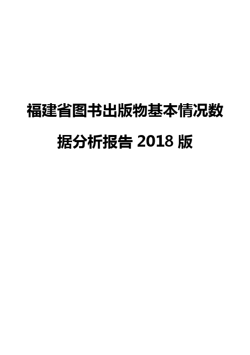 福建省图书出版物基本情况数据分析报告2018版