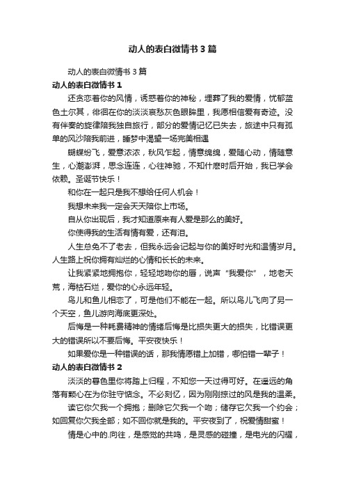 动人的表白微情书3篇