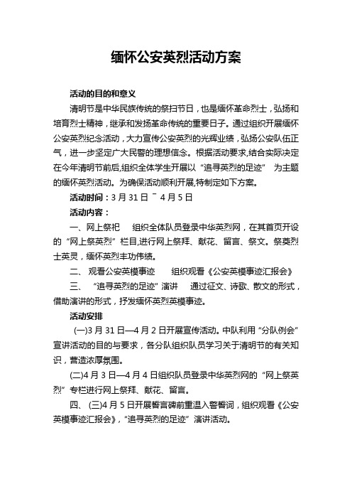 缅怀公安英烈活动方案