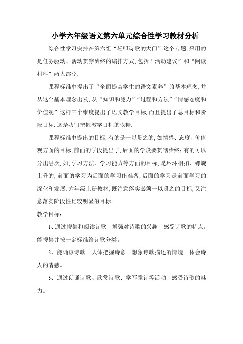 小学六年级语文第六单元综合性学习教材分析