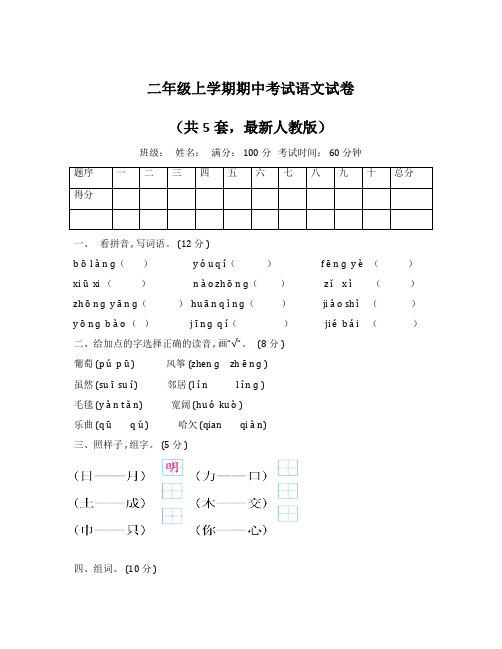 最新人教版 二年级上学期期中考试语文试卷(共5套 word编辑版)