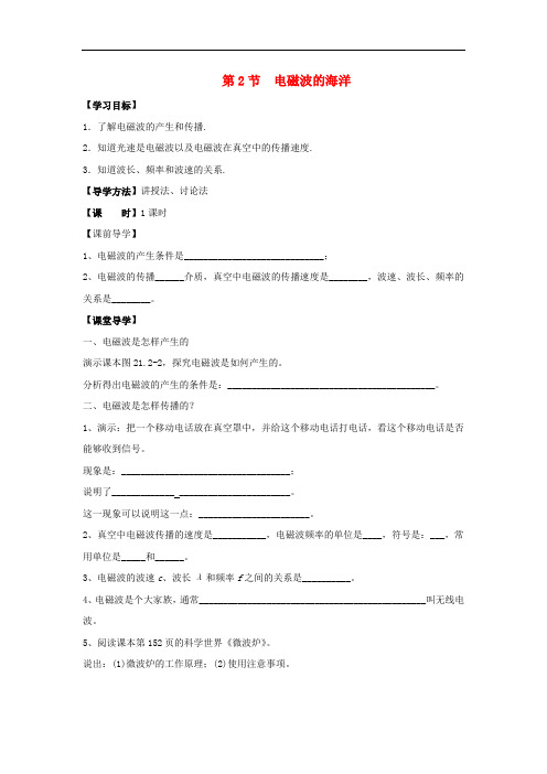 九年级物理全册 21.2 电磁波的海洋导学案1(无答案)(新版)新人教版