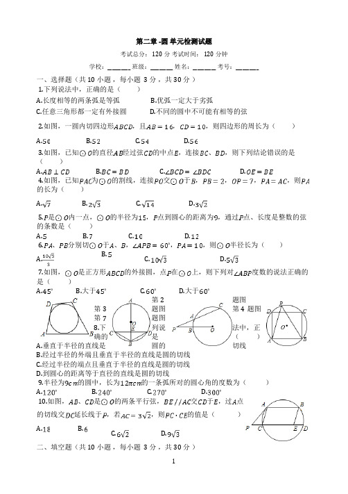 苏科版九年级数学第二章圆_单元检测试题【有答案】