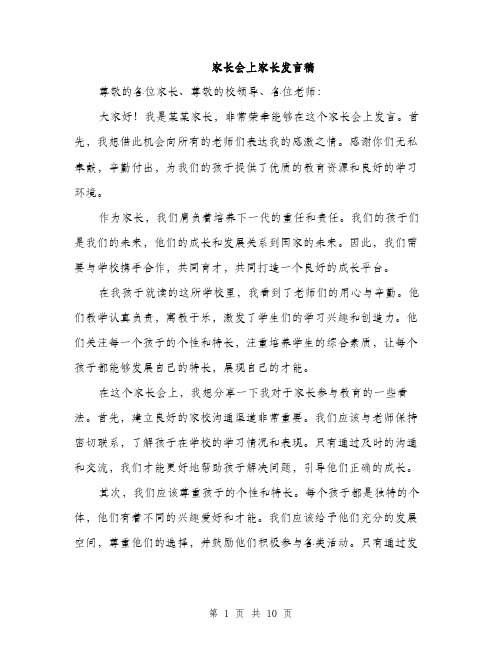 家长会上家长发言稿（5篇）