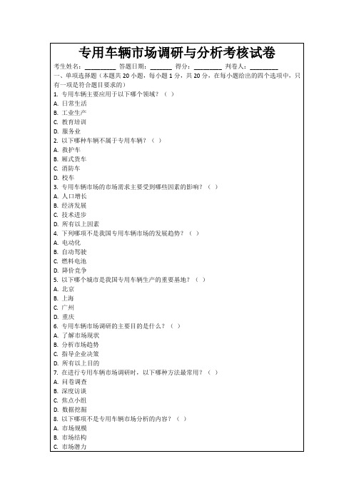 专用车辆市场调研与分析考核试卷