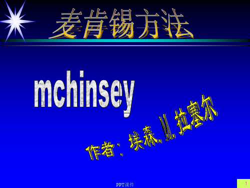 麦肯锡方法 ppt课件