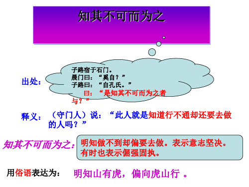 高中语文《知其不可而为之》PPT21