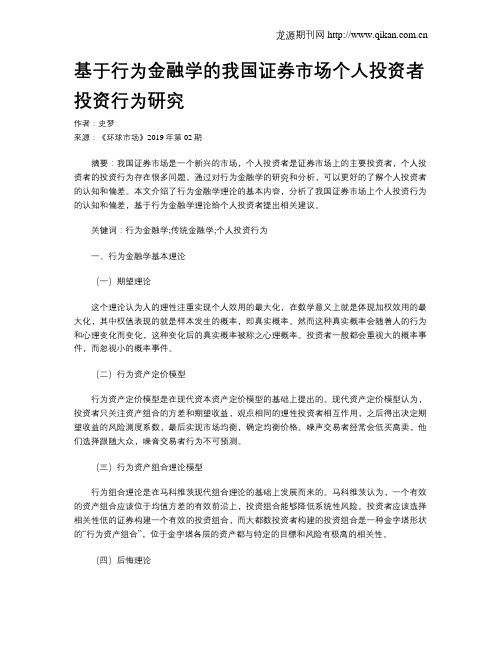 基于行为金融学的我国证券市场个人投资者投资行为研究