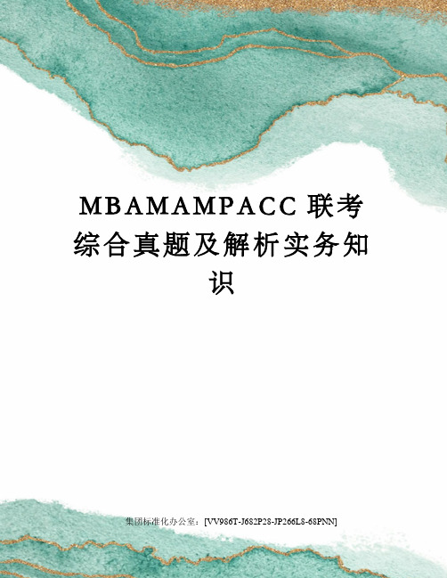 MBAMAMPACC联考综合真题及解析实务知识完整版