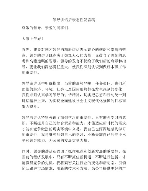 领导讲话后表态性发言稿