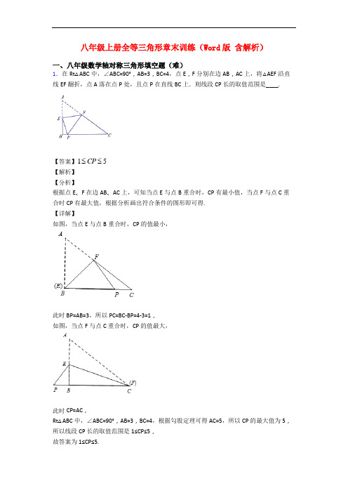 八年级上册全等三角形章末训练(Word版 含解析)