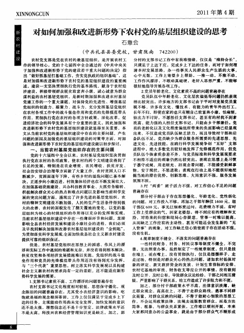 对如何加强和改进新形势下农村党的基层组织建设的思考