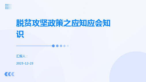 脱贫攻坚政策之应知应会知识