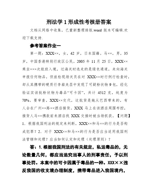 刑法学1形成性考核册答案