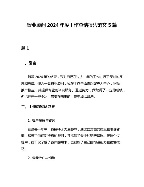 置业顾问2024年度工作总结报告范文5篇