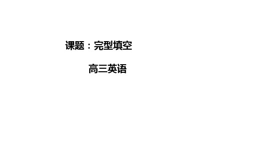 -高考英语二轮复习专题完型填空第一课时课件(共31张PPT)