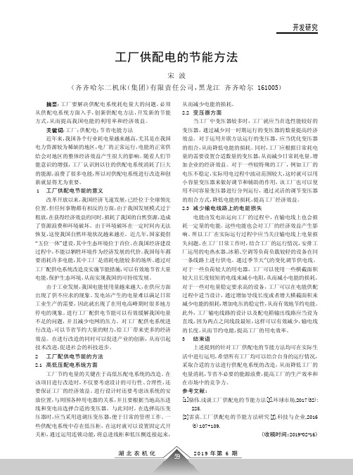 工厂供配电的节能方法