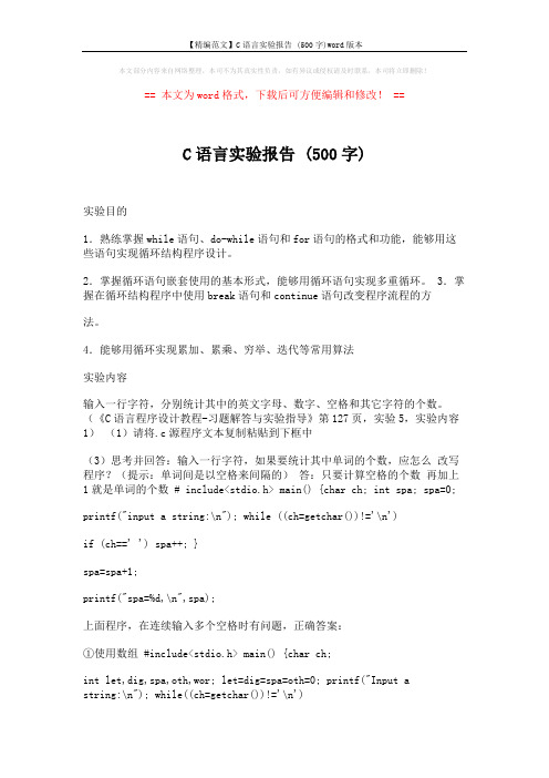 【精编范文】C语言实验报告 (500字)word版本 (7页)