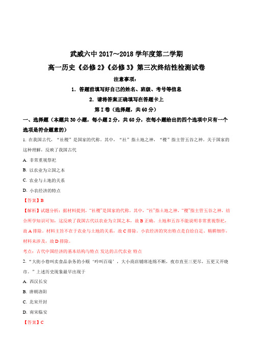 甘肃省武威市第六中学2017-2018学年高一下学期第三次学段考试(期末)历史(文)试题(解析版)