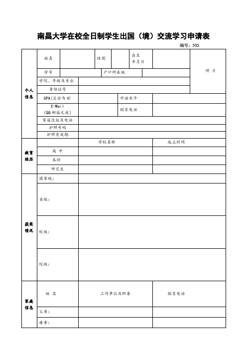 南昌大学在校全日制学生出国境交流学习申请表